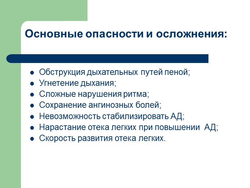 Основные опасности и осложнения: Обструкция дыхательных путей пеной; Угнетение дыхания; Сложные нарушения ритма; Сохранение